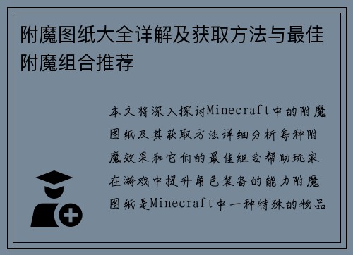 附魔图纸大全详解及获取方法与最佳附魔组合推荐