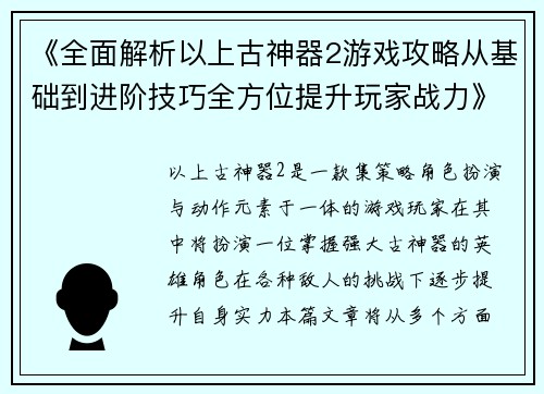 《全面解析以上古神器2游戏攻略从基础到进阶技巧全方位提升玩家战力》
