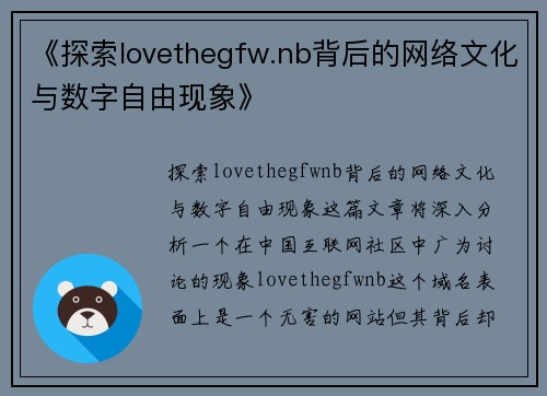 《探索lovethegfw.nb背后的网络文化与数字自由现象》