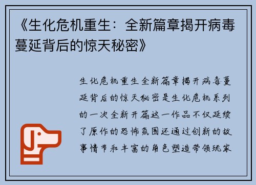 《生化危机重生：全新篇章揭开病毒蔓延背后的惊天秘密》