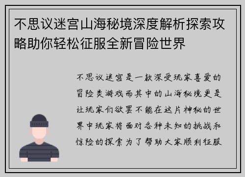 不思议迷宫山海秘境深度解析探索攻略助你轻松征服全新冒险世界