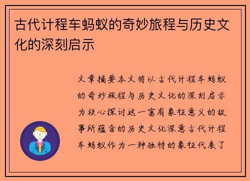 古代计程车蚂蚁的奇妙旅程与历史文化的深刻启示