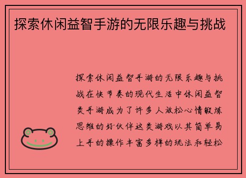 探索休闲益智手游的无限乐趣与挑战