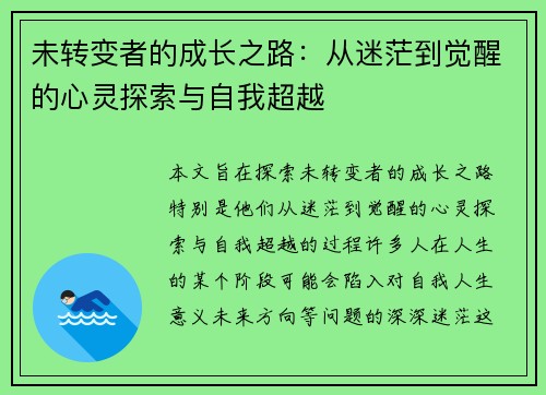 未转变者的成长之路：从迷茫到觉醒的心灵探索与自我超越