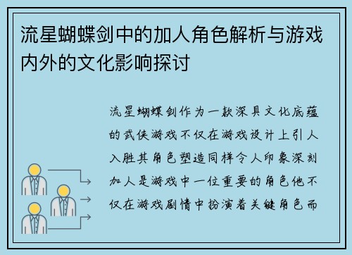 流星蝴蝶剑中的加人角色解析与游戏内外的文化影响探讨