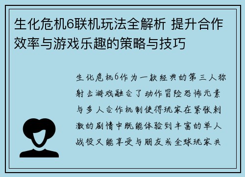 生化危机6联机玩法全解析 提升合作效率与游戏乐趣的策略与技巧