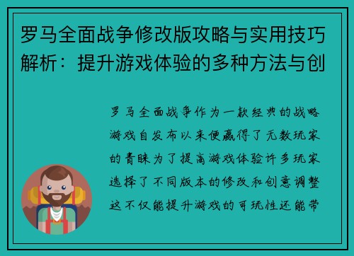 罗马全面战争修改版攻略与实用技巧解析：提升游戏体验的多种方法与创意调整
