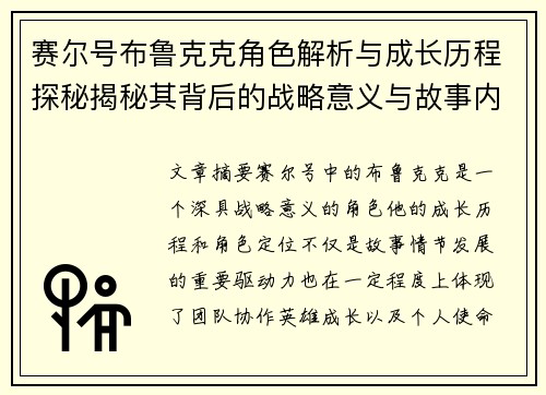赛尔号布鲁克克角色解析与成长历程探秘揭秘其背后的战略意义与故事内涵