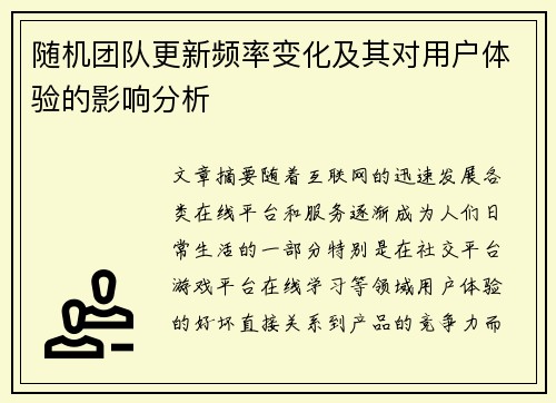 随机团队更新频率变化及其对用户体验的影响分析