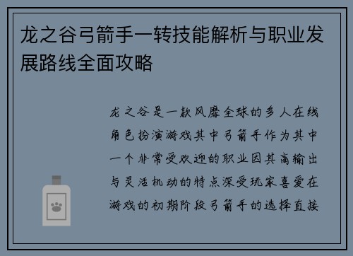 龙之谷弓箭手一转技能解析与职业发展路线全面攻略