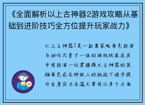《全面解析以上古神器2游戏攻略从基础到进阶技巧全方位提升玩家战力》