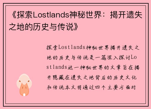 《探索Lostlands神秘世界：揭开遗失之地的历史与传说》