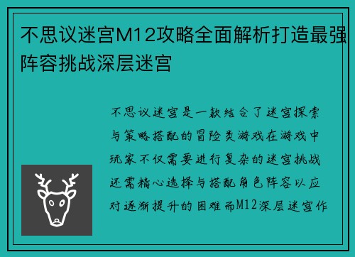 不思议迷宫M12攻略全面解析打造最强阵容挑战深层迷宫