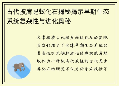 古代披肩蚂蚁化石揭秘揭示早期生态系统复杂性与进化奥秘