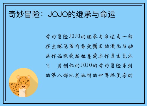 奇妙冒险：JOJO的继承与命运