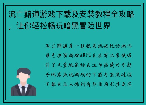 流亡黯道游戏下载及安装教程全攻略，让你轻松畅玩暗黑冒险世界