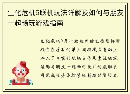 生化危机5联机玩法详解及如何与朋友一起畅玩游戏指南