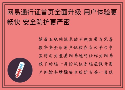 网易通行证首页全面升级 用户体验更畅快 安全防护更严密