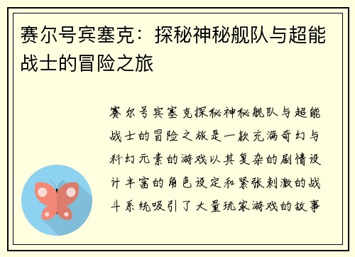 赛尔号宾塞克：探秘神秘舰队与超能战士的冒险之旅