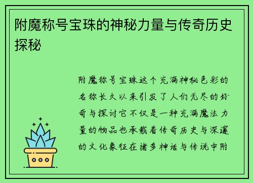 附魔称号宝珠的神秘力量与传奇历史探秘