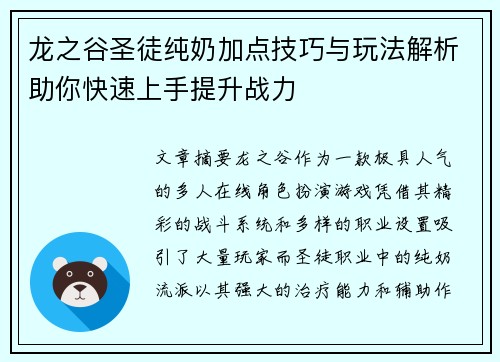 龙之谷圣徒纯奶加点技巧与玩法解析助你快速上手提升战力