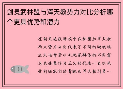 剑灵武林盟与浑天教势力对比分析哪个更具优势和潜力