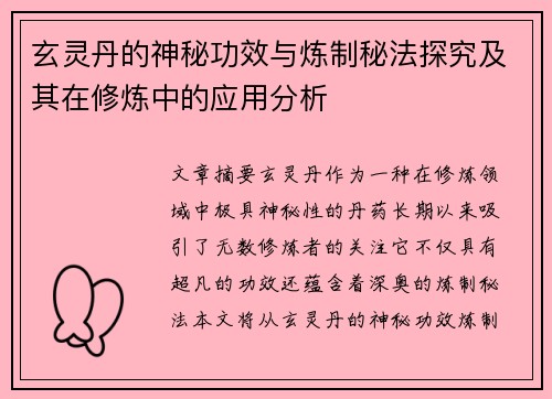 玄灵丹的神秘功效与炼制秘法探究及其在修炼中的应用分析