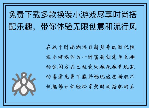 免费下载多款换装小游戏尽享时尚搭配乐趣，带你体验无限创意和流行风潮