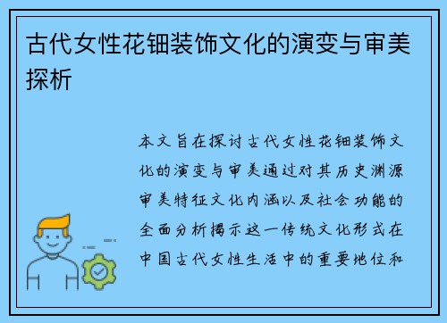 古代女性花钿装饰文化的演变与审美探析