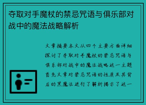 夺取对手魔杖的禁忌咒语与俱乐部对战中的魔法战略解析