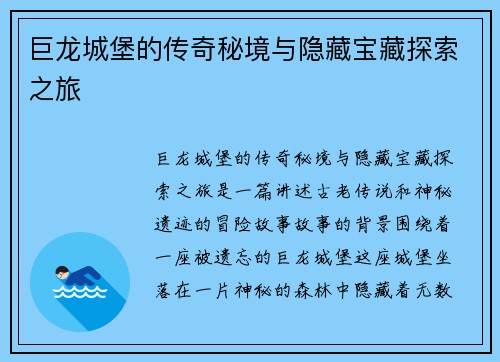 巨龙城堡的传奇秘境与隐藏宝藏探索之旅