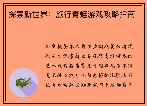 探索新世界：旅行青蛙游戏攻略指南