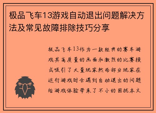 极品飞车13游戏自动退出问题解决方法及常见故障排除技巧分享