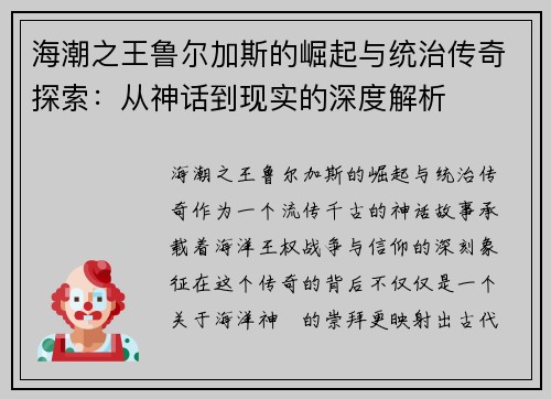 海潮之王鲁尔加斯的崛起与统治传奇探索：从神话到现实的深度解析