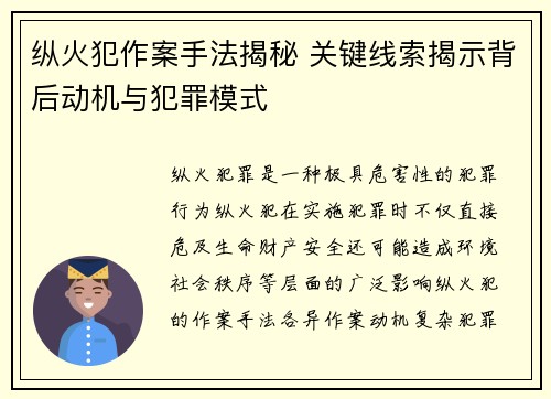 纵火犯作案手法揭秘 关键线索揭示背后动机与犯罪模式