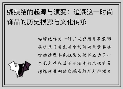 蝴蝶结的起源与演变：追溯这一时尚饰品的历史根源与文化传承