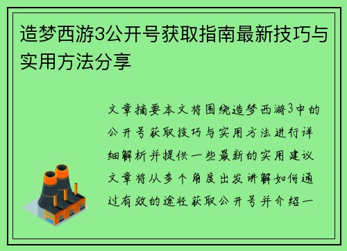 造梦西游3公开号获取指南最新技巧与实用方法分享