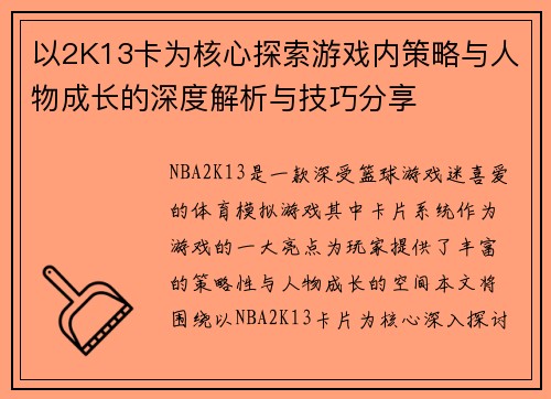 以2K13卡为核心探索游戏内策略与人物成长的深度解析与技巧分享