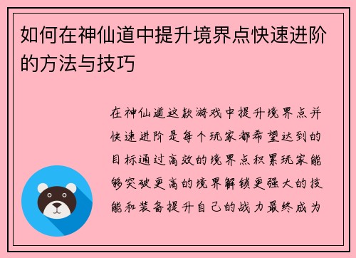 如何在神仙道中提升境界点快速进阶的方法与技巧