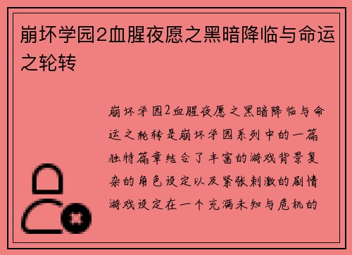 崩坏学园2血腥夜愿之黑暗降临与命运之轮转