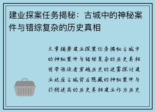 建业探案任务揭秘：古城中的神秘案件与错综复杂的历史真相
