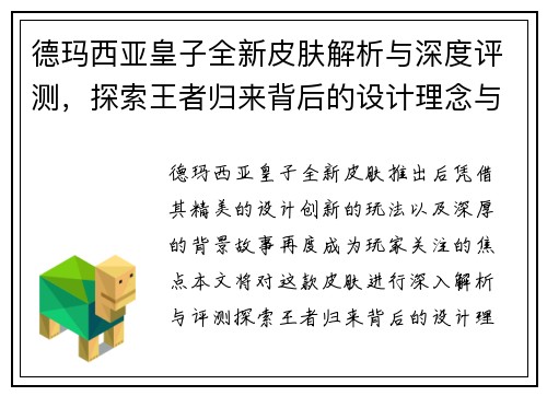德玛西亚皇子全新皮肤解析与深度评测，探索王者归来背后的设计理念与创新要素