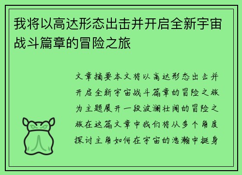 我将以高达形态出击并开启全新宇宙战斗篇章的冒险之旅