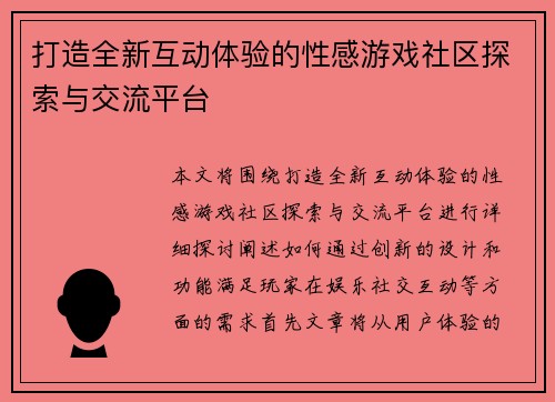 打造全新互动体验的性感游戏社区探索与交流平台