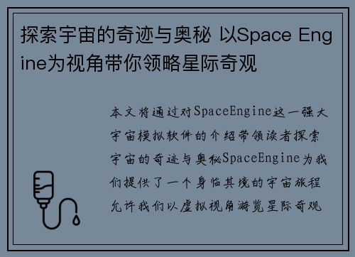 探索宇宙的奇迹与奥秘 以Space Engine为视角带你领略星际奇观