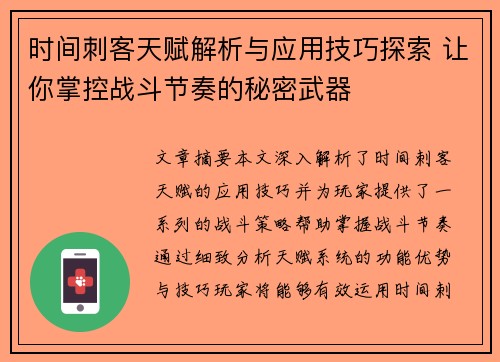 时间刺客天赋解析与应用技巧探索 让你掌控战斗节奏的秘密武器