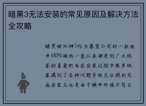 暗黑3无法安装的常见原因及解决方法全攻略