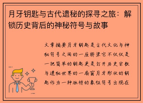 月牙钥匙与古代遗秘的探寻之旅：解锁历史背后的神秘符号与故事