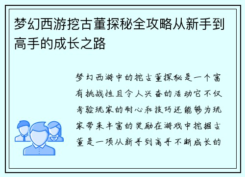 梦幻西游挖古董探秘全攻略从新手到高手的成长之路