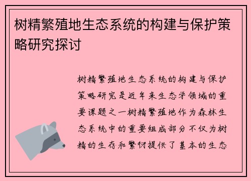 树精繁殖地生态系统的构建与保护策略研究探讨